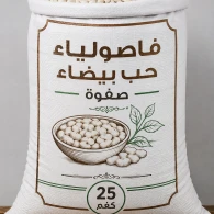 فاصولياء حب بيضاء صفوة 25 كغم