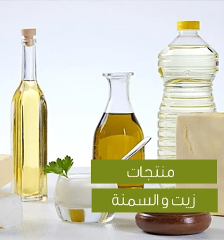 الزيت والسمنة